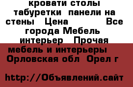 кровати,столы,табуретки, панели на стены › Цена ­ 1 500 - Все города Мебель, интерьер » Прочая мебель и интерьеры   . Орловская обл.,Орел г.